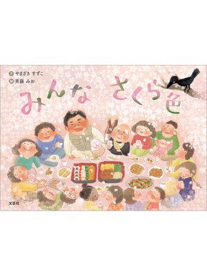 cover image of みんな さくら色